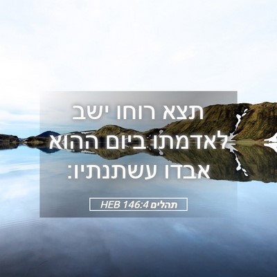 Picture 05 - תהלים 146:4 HEB - תצא רוחו ישב לאדמתו ביום - Bible Verse Picture