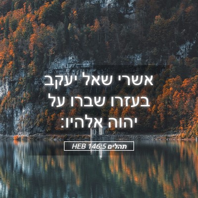 Picture 05 - תהלים 146:5 HEB - אשרי שאל יעקב בעזרו שברו על - Bible Verse Picture