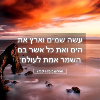 Picture 05 - תהלים 146:6 HEB - עשה שמים וארץ את הים ואת כל - Bible Verse Picture