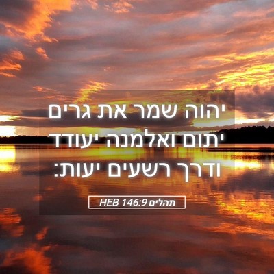 Picture 05 - תהלים 146:9 HEB - יהוה שמר את גרים יתום - Bible Verse Picture