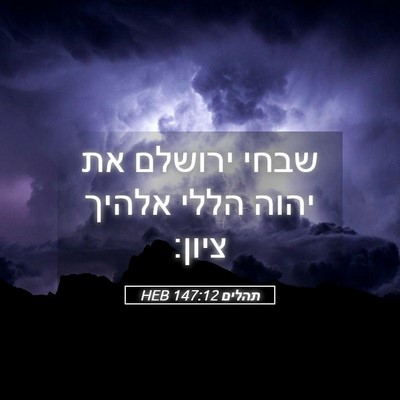 Picture 05 - תהלים 147:12 HEB - שבחי ירושלם את יהוה הללי - Bible Verse Picture