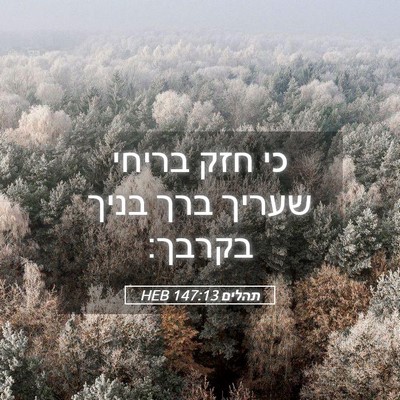 Picture 05 - תהלים 147:13 HEB - כי חזק בריחי שעריך ברך בניך - Bible Verse Picture