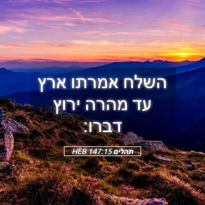 Picture 05 - תהלים 147:15 HEB - השלח אמרתו ארץ עד מהרה ירוץ - Bible Verse Picture