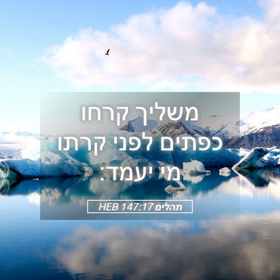Picture 05 - תהלים 147:17 HEB - משליך קרחו כפתים לפני קרתו - Bible Verse Picture