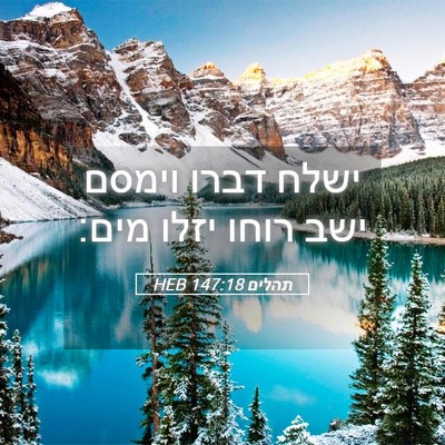 Picture 05 - תהלים 147:18 HEB - ישלח דברו וימסם ישב רוחו - Bible Verse Picture