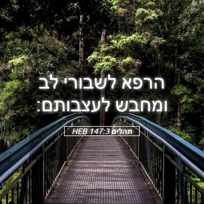 Picture 05 - תהלים 147:3 HEB - הרפא לשבורי לב ומחבש - Bible Verse Picture