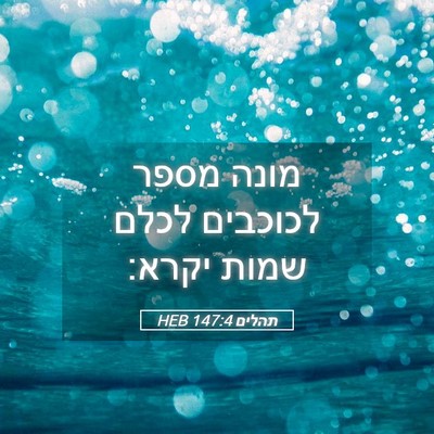 Picture 05 - תהלים 147:4 HEB - מונה מספר לכוכבים לכלם - Bible Verse Picture