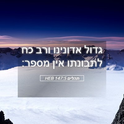 Picture 05 - תהלים 147:5 HEB - גדול אדונינו ורב כח - Bible Verse Picture