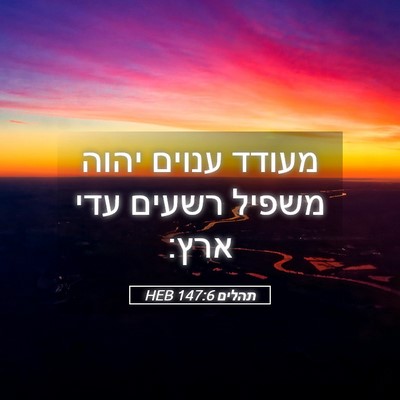 Picture 05 - תהלים 147:6 HEB - מעודד ענוים יהוה משפיל - Bible Verse Picture