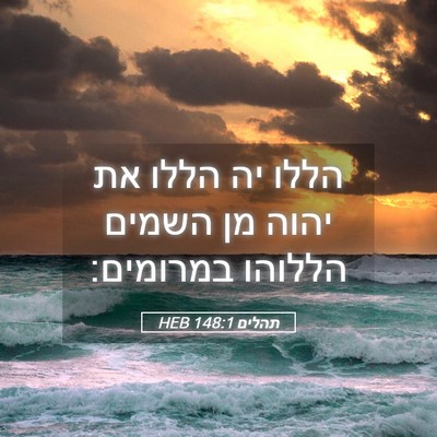 Picture 05 - תהלים 148:1 HEB - הללו יה הללו את יהוה מן - Bible Verse Picture