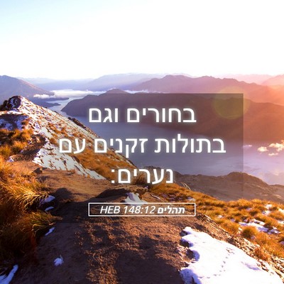 Picture 05 - תהלים 148:12 HEB - בחורים וגם בתולות זקנים עם - Bible Verse Picture