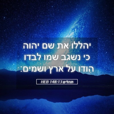 Picture 05 - תהלים 148:13 HEB - יהללו את שם יהוה כי נשגב - Bible Verse Picture