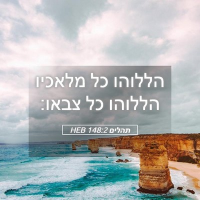 Picture 05 - תהלים 148:2 HEB - הללוהו כל מלאכיו הללוהו כל - Bible Verse Picture