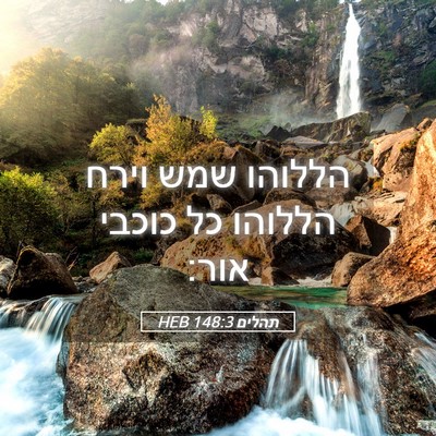 Picture 05 - תהלים 148:3 HEB - הללוהו שמש וירח הללוהו כל - Bible Verse Picture