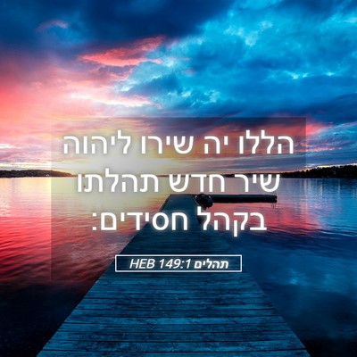 Picture 05 - תהלים 149:1 HEB - הללו יה שירו ליהוה שיר חדש - Bible Verse Picture