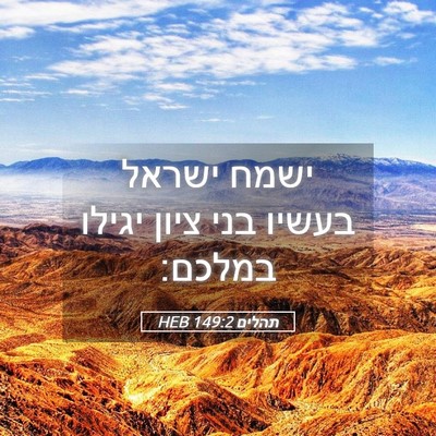Picture 05 - תהלים 149:2 HEB - ישמח ישראל בעשיו בני ציון - Bible Verse Picture