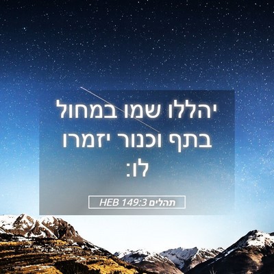 Picture 05 - תהלים 149:3 HEB - יהללו שמו במחול בתף וכנור - Bible Verse Picture
