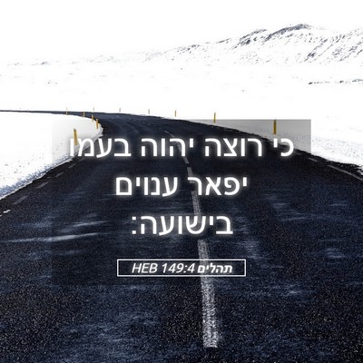 Picture 05 - תהלים 149:4 HEB - כי רוצה יהוה בעמו יפאר - Bible Verse Picture