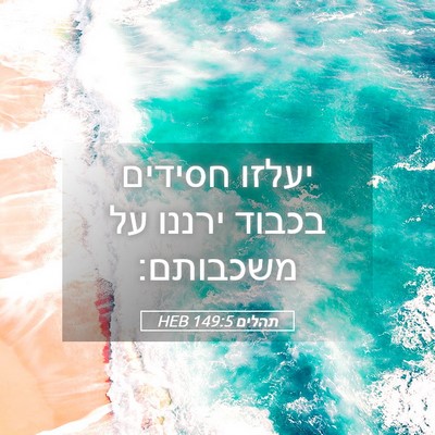 Picture 05 - תהלים 149:5 HEB - יעלזו חסידים בכבוד ירננו - Bible Verse Picture