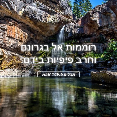 Picture 05 - תהלים 149:6 HEB - רוממות אל בגרונם וחרב - Bible Verse Picture