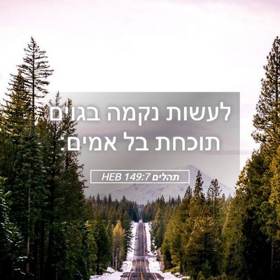 Picture 05 - תהלים 149:7 HEB - לעשות נקמה בגוים תוכחת בל - Bible Verse Picture