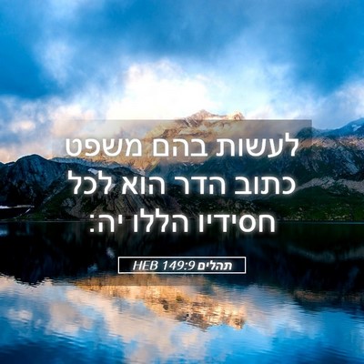Picture 05 - תהלים 149:9 HEB - לעשות בהם משפט כתוב הדר הוא - Bible Verse Picture