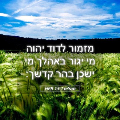 Picture 05 - תהלים 15:1 HEB - מזמור לדוד יהוה מי יגור - Bible Verse Picture