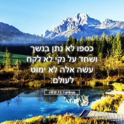 Picture 05 - תהלים 15:5 HEB - כספו לא נתן בנשך ושחד על - Bible Verse Picture