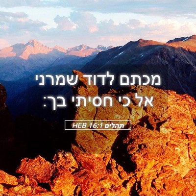 Picture 05 - תהלים 16:1 HEB - מכתם לדוד שמרני אל כי חסיתי - Bible Verse Picture