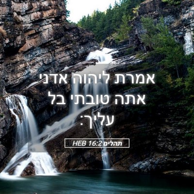 Picture 05 - תהלים 16:2 HEB - אמרת ליהוה אדני אתה טובתי - Bible Verse Picture