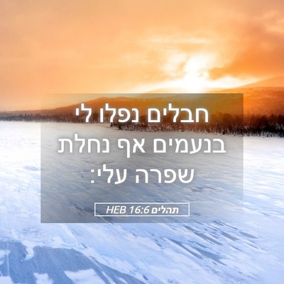 Picture 05 - תהלים 16:6 HEB - חבלים נפלו לי בנעמים אף - Bible Verse Picture