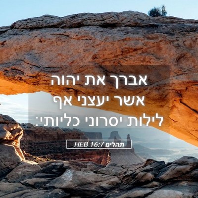 Picture 05 - תהלים 16:7 HEB - אברך את יהוה אשר יעצני אף - Bible Verse Picture