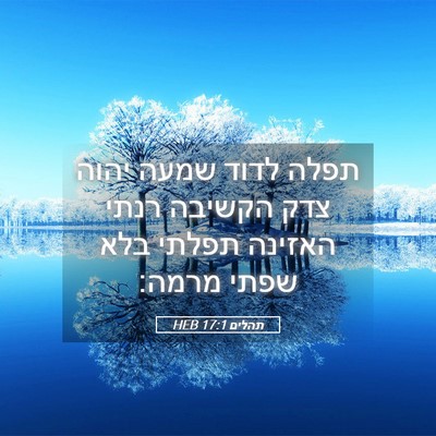 Picture 05 - תהלים 17:1 HEB - תפלה לדוד שמעה יהוה צדק - Bible Verse Picture