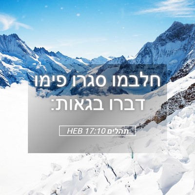 Picture 05 - תהלים 17:10 HEB - חלבמו סגרו פימו דברו - Bible Verse Picture