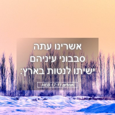 Picture 05 - תהלים 17:11 HEB - אשרינו עתה סבבוני עיניהם - Bible Verse Picture