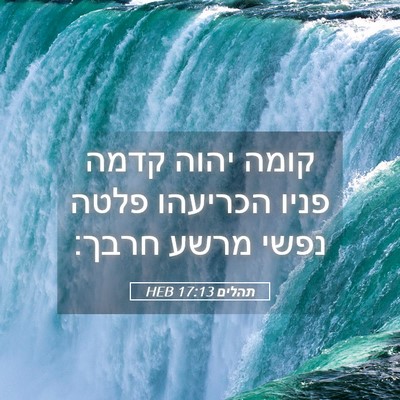 Picture 05 - תהלים 17:13 HEB - קומה יהוה קדמה פניו - Bible Verse Picture