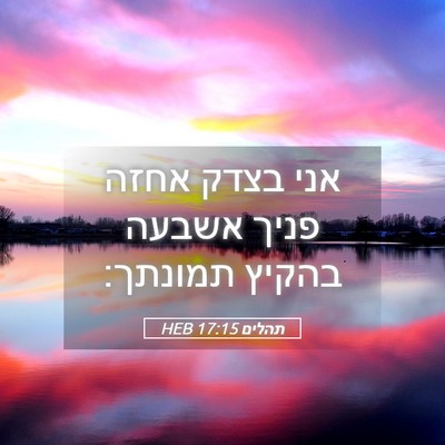 Picture 05 - תהלים 17:15 HEB - אני בצדק אחזה פניך אשבעה - Bible Verse Picture