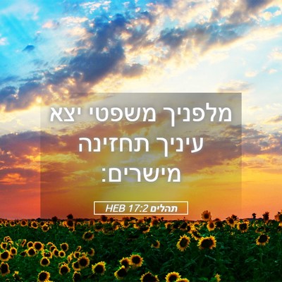 Picture 05 - תהלים 17:2 HEB - מלפניך משפטי יצא עיניך - Bible Verse Picture