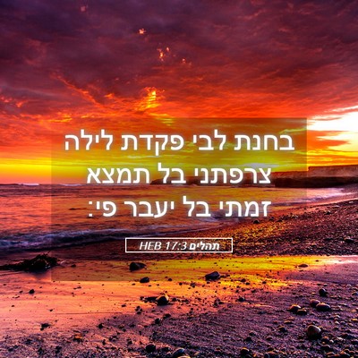 Picture 05 - תהלים 17:3 HEB - בחנת לבי פקדת לילה צרפתני - Bible Verse Picture