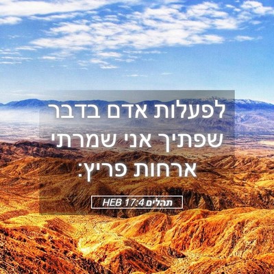 Picture 05 - תהלים 17:4 HEB - לפעלות אדם בדבר שפתיך אני - Bible Verse Picture