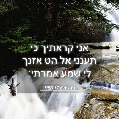 Picture 05 - תהלים 17:6 HEB - אני קראתיך כי תענני אל הט - Bible Verse Picture