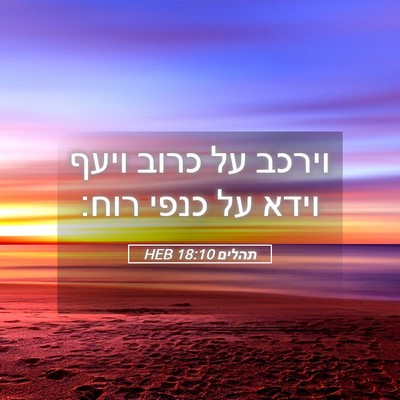 Picture 05 - תהלים 18:10 HEB - וירכב על כרוב ויעף וידא על - Bible Verse Picture