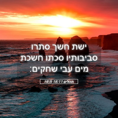 Picture 05 - תהלים 18:11 HEB - ישת חשך סתרו סביבותיו סכתו - Bible Verse Picture