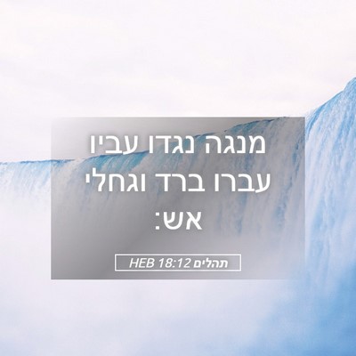 Picture 05 - תהלים 18:12 HEB - מנגה נגדו עביו עברו ברד - Bible Verse Picture