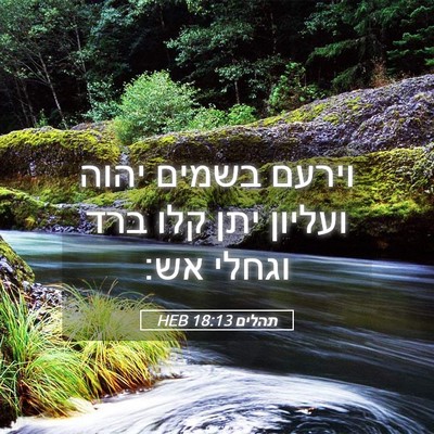 Picture 05 - תהלים 18:13 HEB - וירעם בשמים יהוה ועליון - Bible Verse Picture