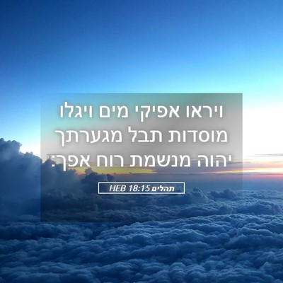 Picture 05 - תהלים 18:15 HEB - ויראו אפיקי מים ויגלו - Bible Verse Picture