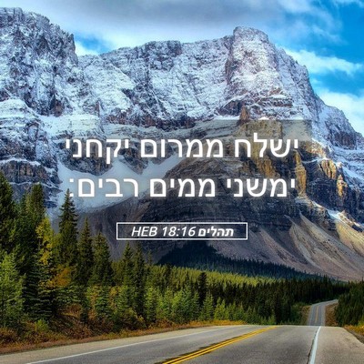 Picture 05 - תהלים 18:16 HEB - ישלח ממרום יקחני ימשני - Bible Verse Picture