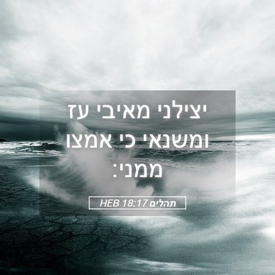 Picture 05 - תהלים 18:17 HEB - יצילני מאיבי עז ומשנאי כי - Bible Verse Picture