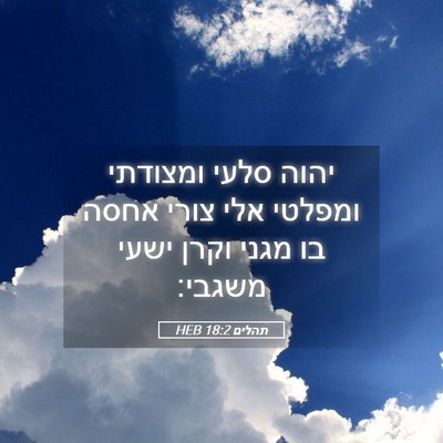 Picture 05 - תהלים 18:2 HEB - יהוה סלעי ומצודתי ומפלטי - Bible Verse Picture