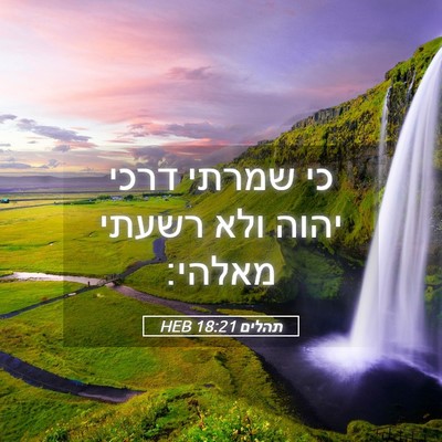 Picture 05 - תהלים 18:21 HEB - כי שמרתי דרכי יהוה ולא - Bible Verse Picture